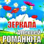 Алексей Романюта
